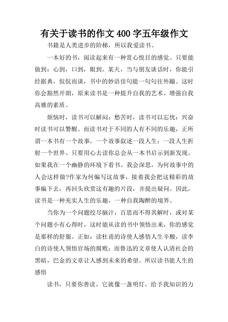 有关于读书的作文400字五年级作文.docx