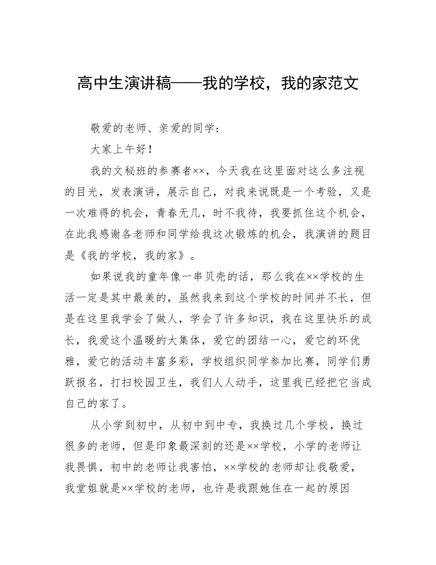 高中生演讲稿——我的学校，我的家范文