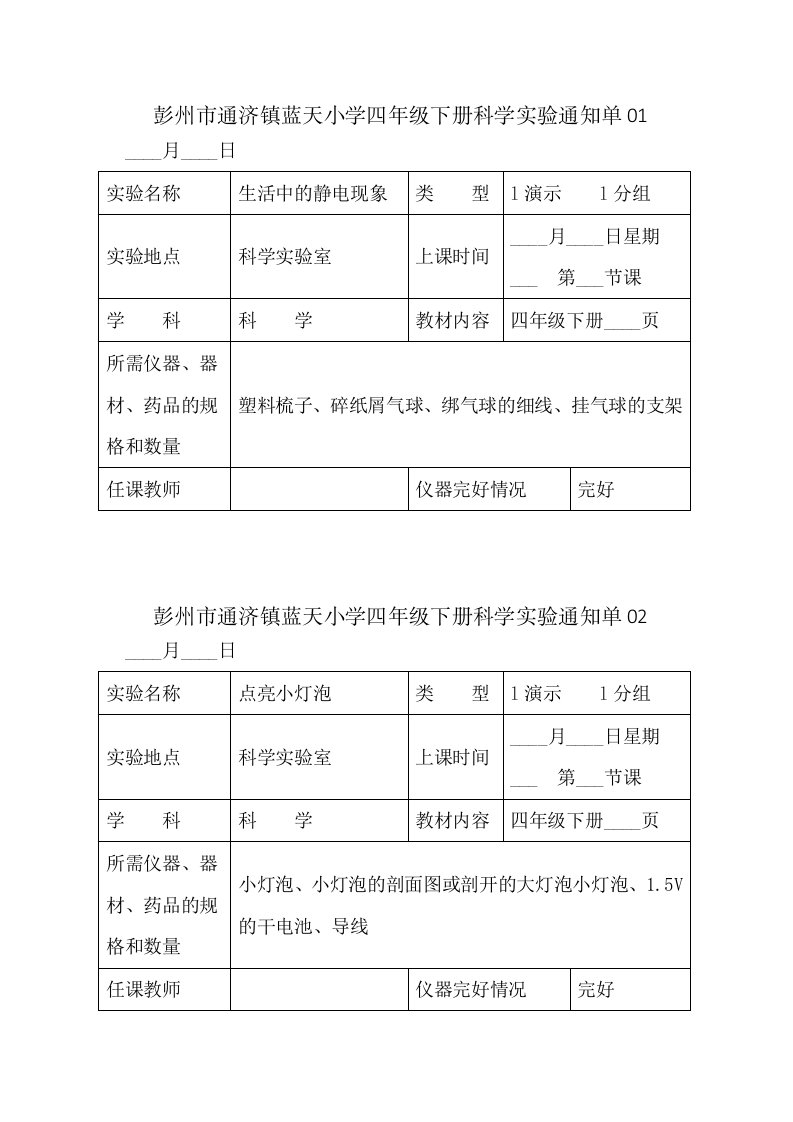 最新的教科版小学科学四年级下册实验通知单