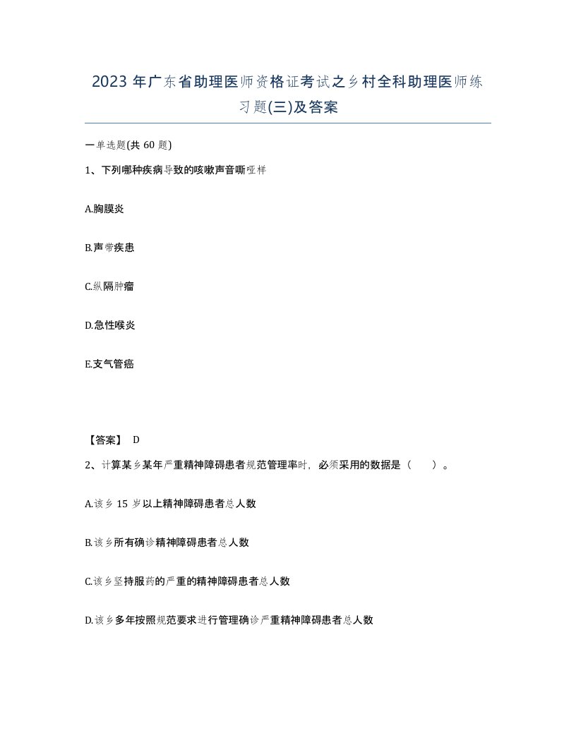 2023年广东省助理医师资格证考试之乡村全科助理医师练习题三及答案