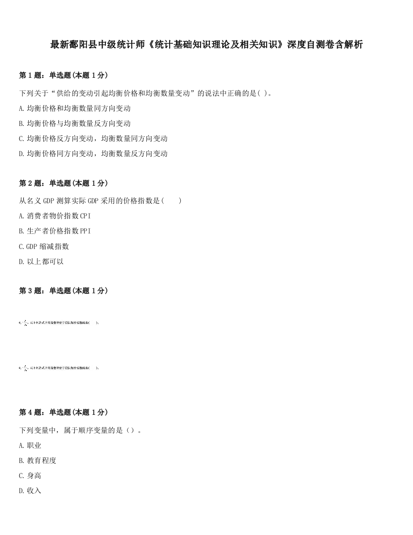 最新鄱阳县中级统计师《统计基础知识理论及相关知识》深度自测卷含解析