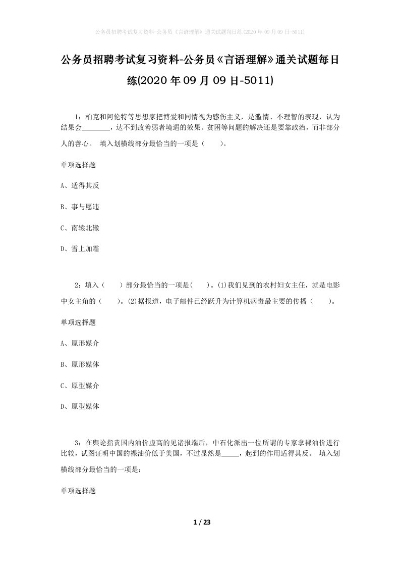 公务员招聘考试复习资料-公务员言语理解通关试题每日练2020年09月09日-5011