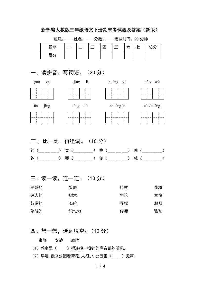 新部编人教版三年级语文下册期末考试题及答案(新版)