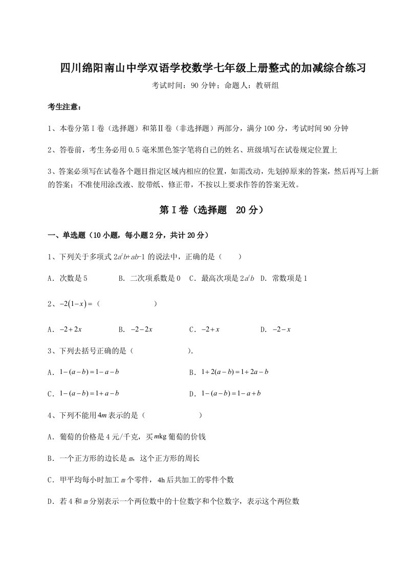 第一次月考滚动检测卷-四川绵阳南山中学双语学校数学七年级上册整式的加减综合练习试卷（含答案详解版）