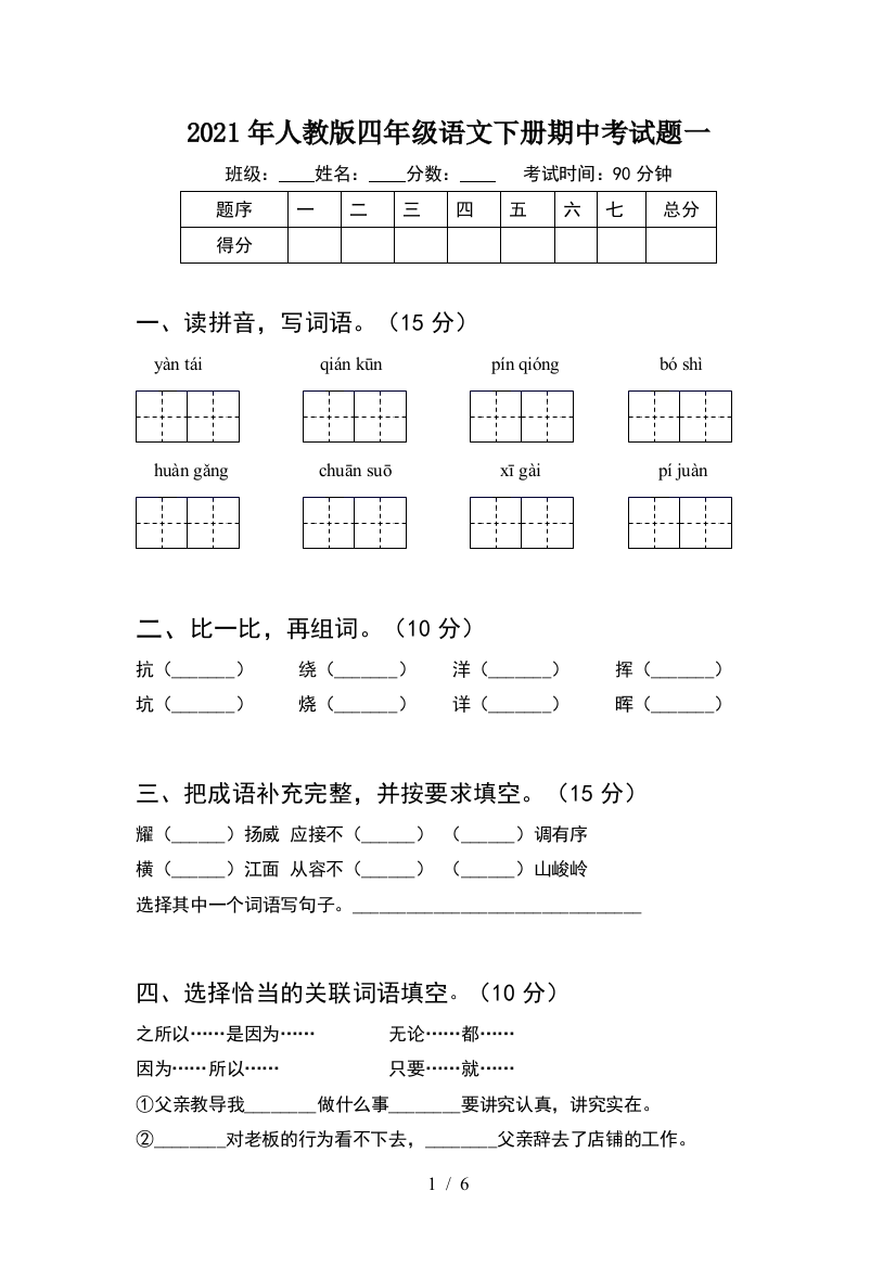 2021年人教版四年级语文下册期中考试题一