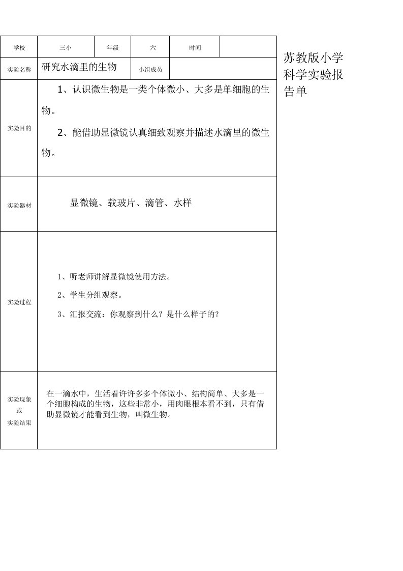 苏教版六年级上册小学科学实验报告单