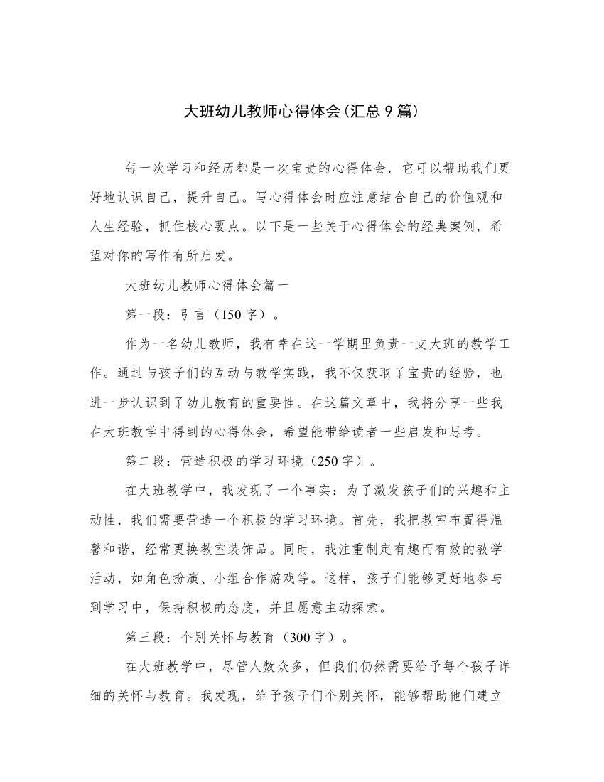 大班幼儿教师心得体会(汇总9篇)