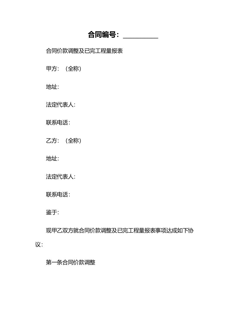 合同价款调整及已完工程量报表