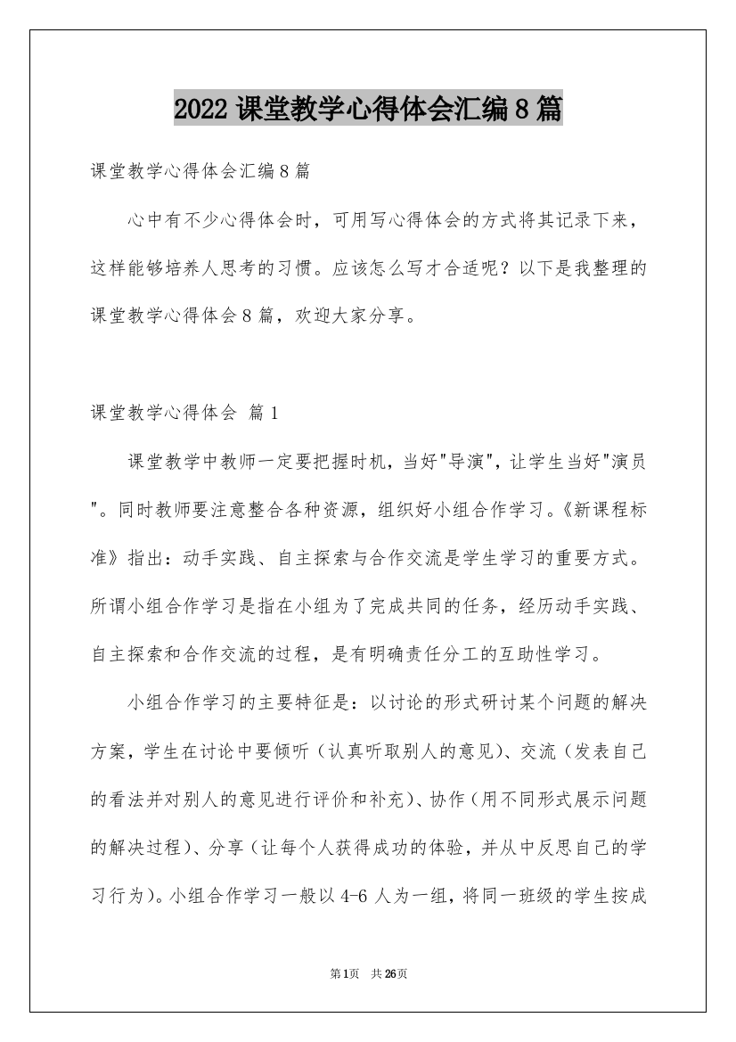 2022课堂教学心得体会汇编8篇