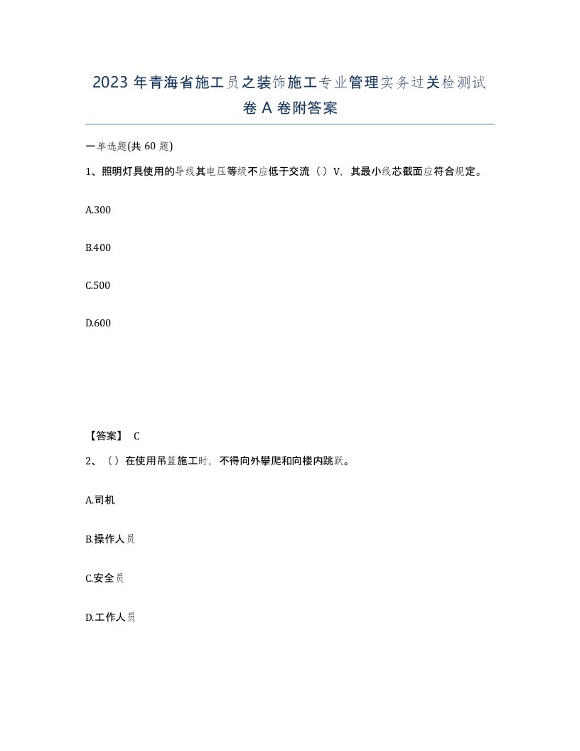 2023年青海省施工员之装饰施工专业管理实务过关检测试卷A卷附答案