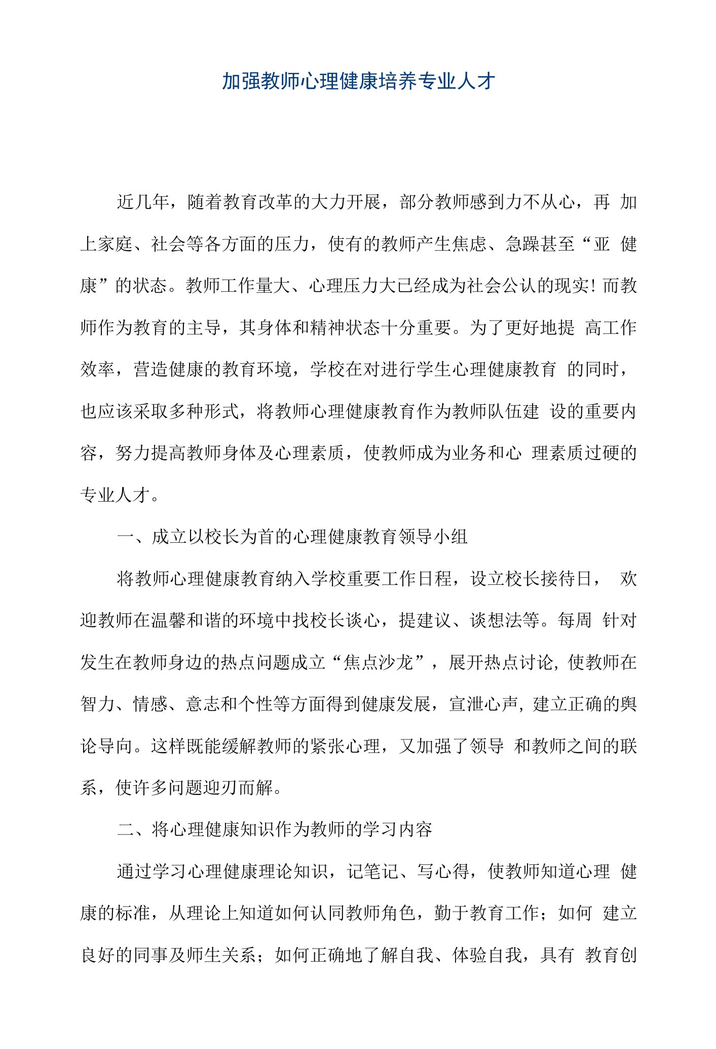 【精品文档】加强教师心理健康培养专业人才（整理版）