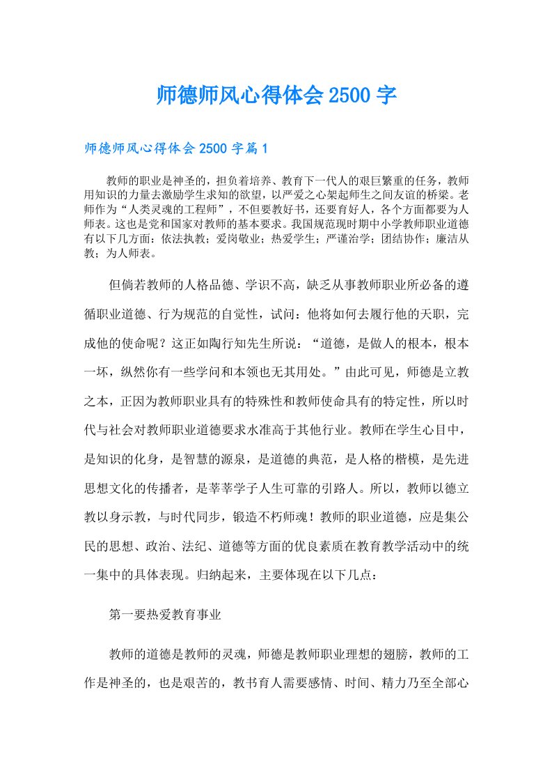 师德师风心得体会2500字