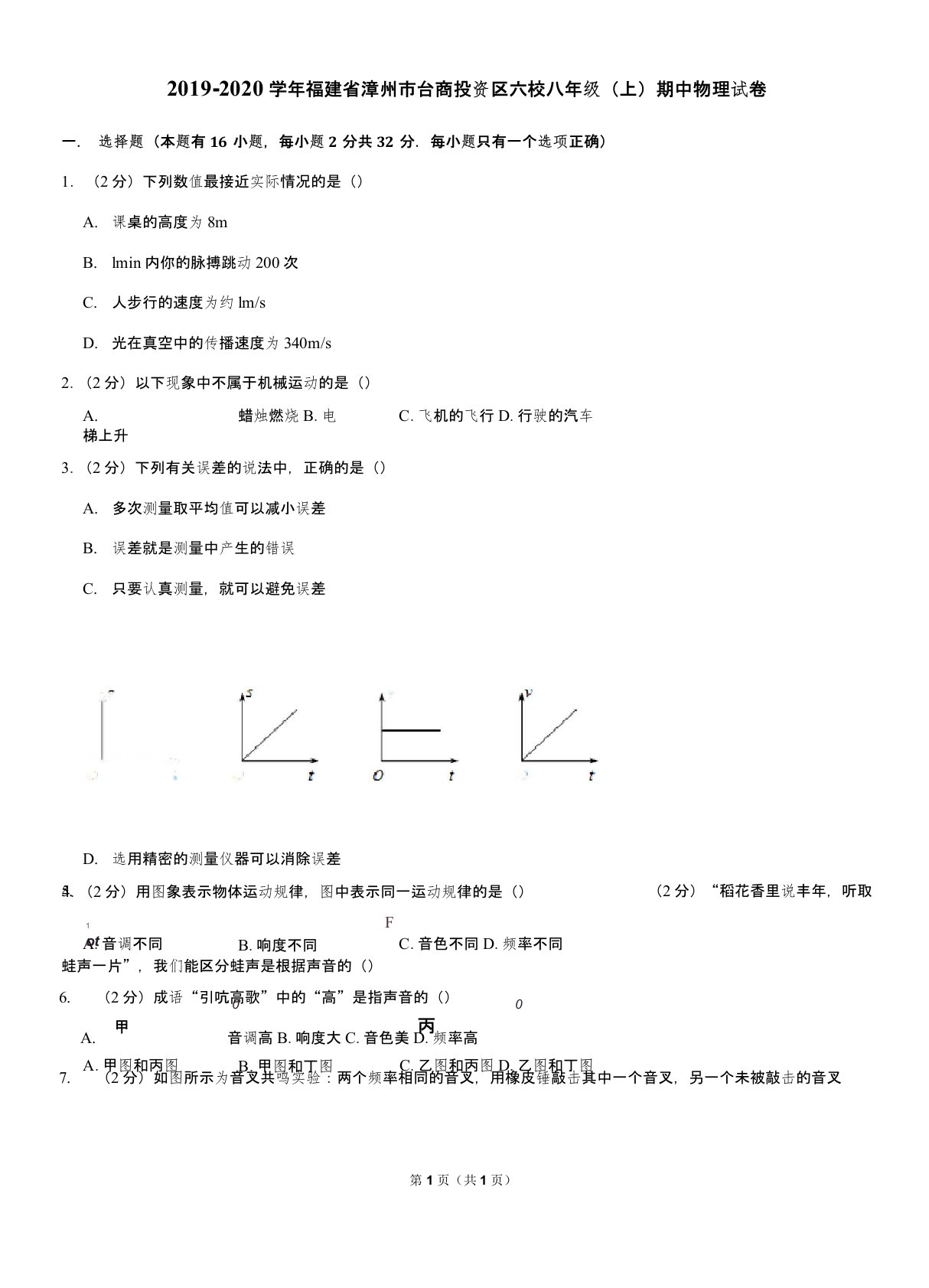 2019-2020学年福建省漳州市台商投资区六校八年级(上)期中物理试卷(Word版+答案)