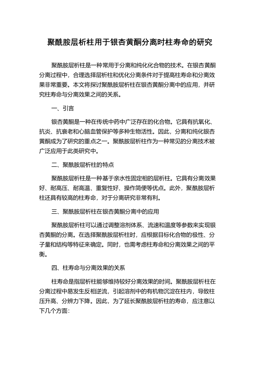 聚酰胺层析柱用于银杏黄酮分离时柱寿命的研究