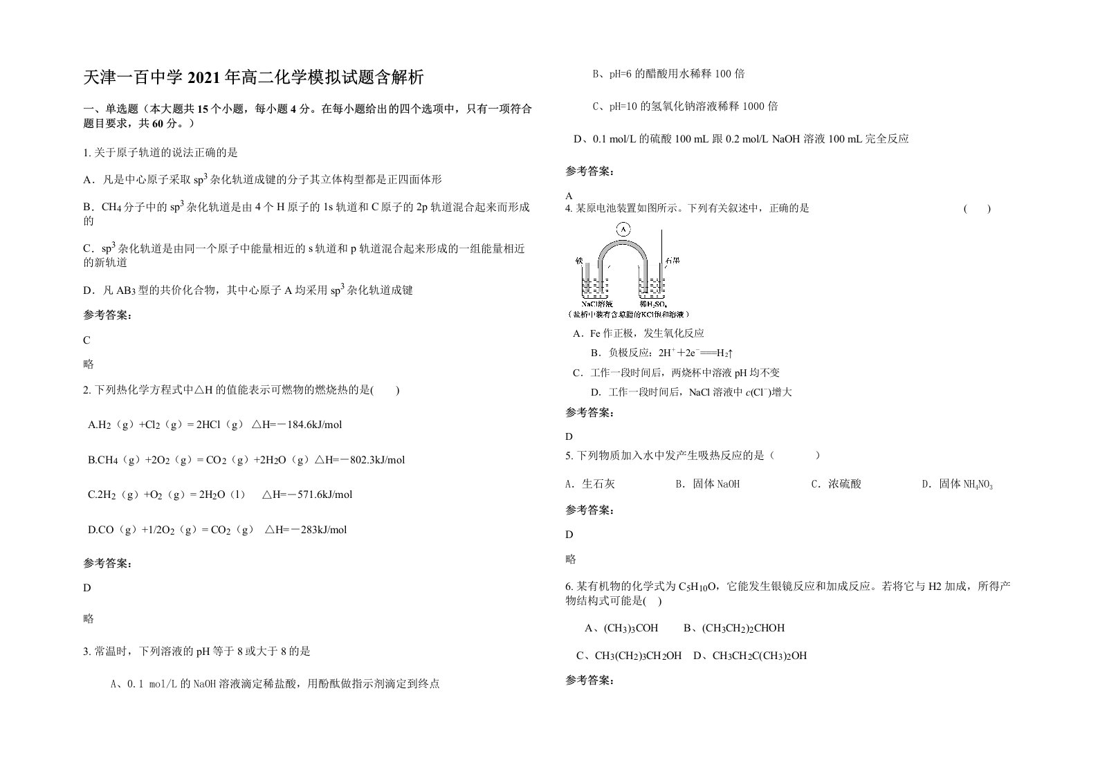 天津一百中学2021年高二化学模拟试题含解析