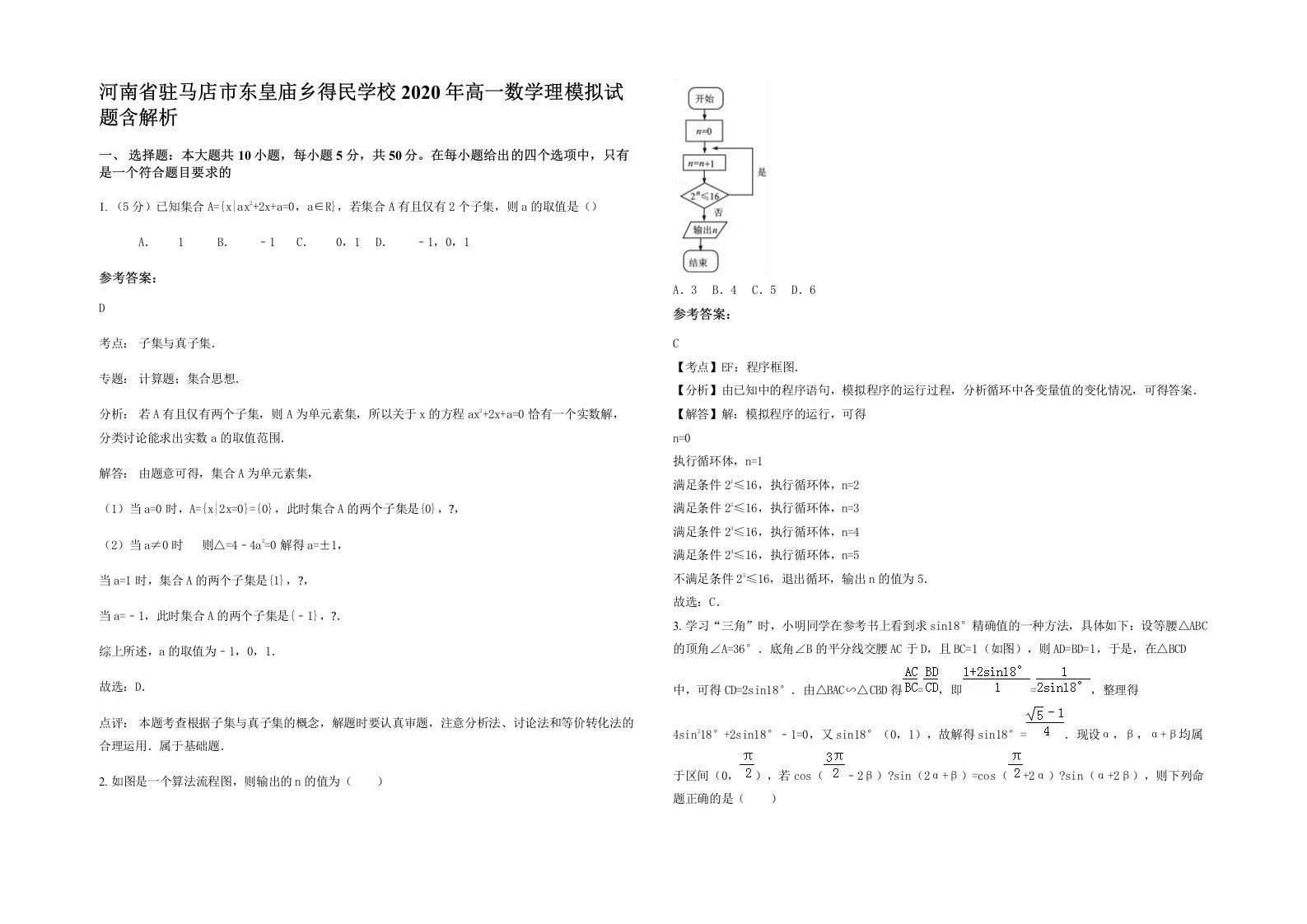 河南省驻马店市东皇庙乡得民学校2020年高一数学理模拟试题含解析