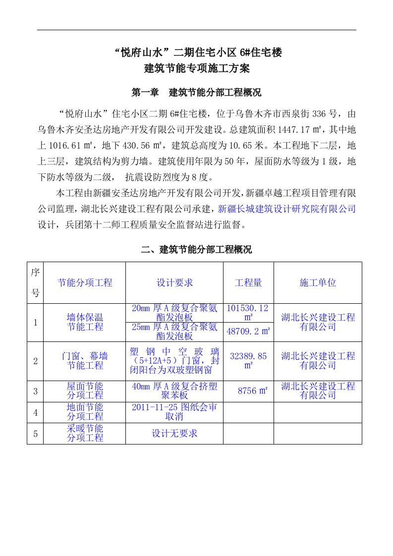 建筑节能分部工程施工方案