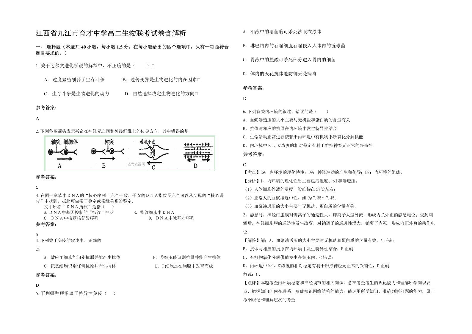 江西省九江市育才中学高二生物联考试卷含解析