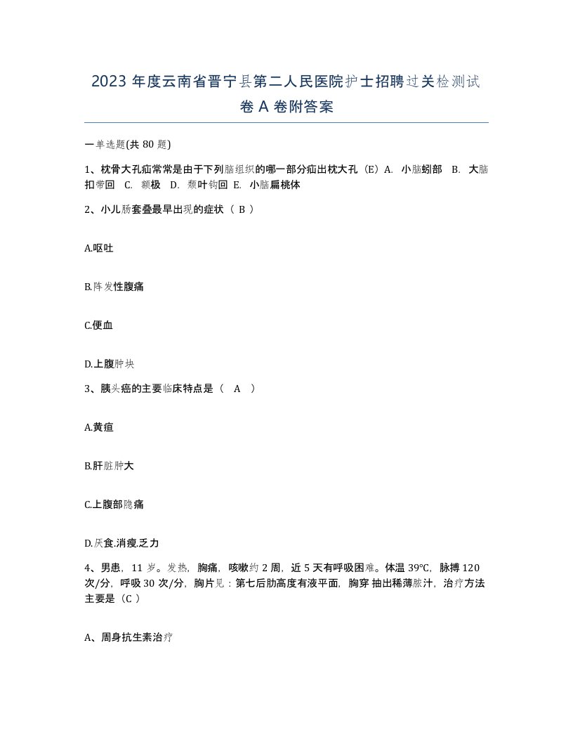 2023年度云南省晋宁县第二人民医院护士招聘过关检测试卷A卷附答案