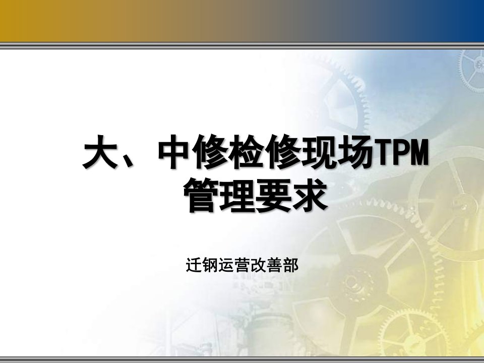 大中修检修现场TPM管理要求