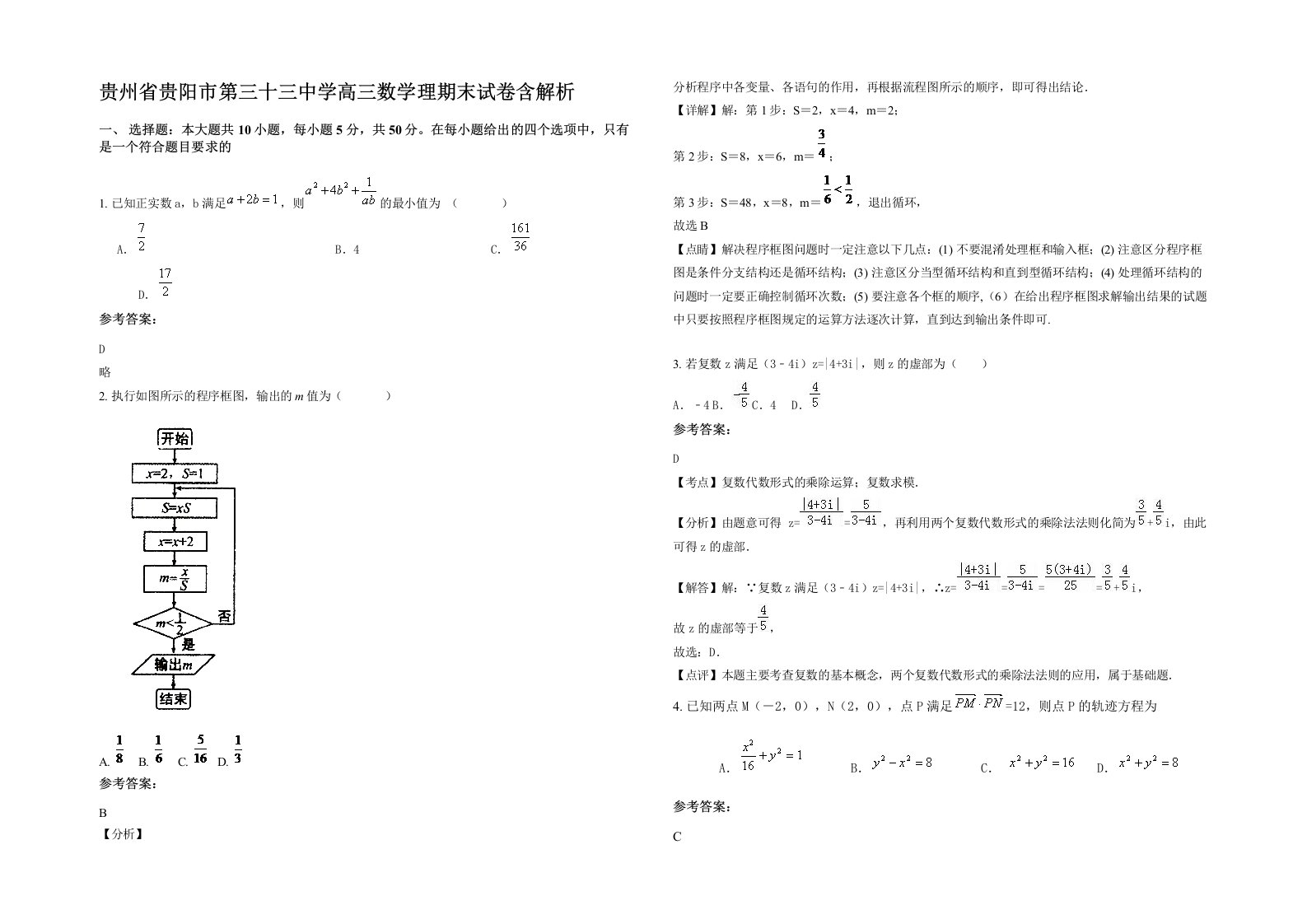 贵州省贵阳市第三十三中学高三数学理期末试卷含解析