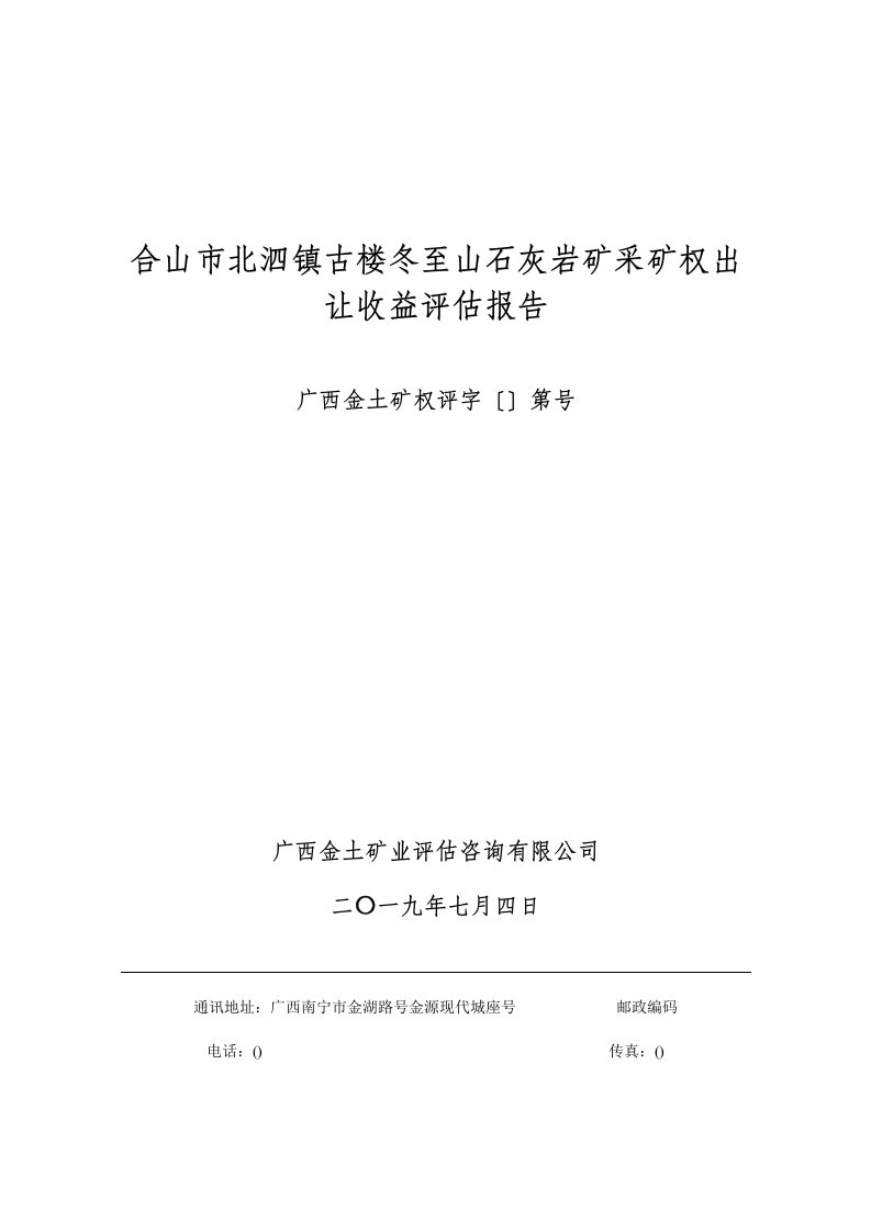 合山市北泗镇古楼冬至山石灰岩矿采矿权出让收益评估报告