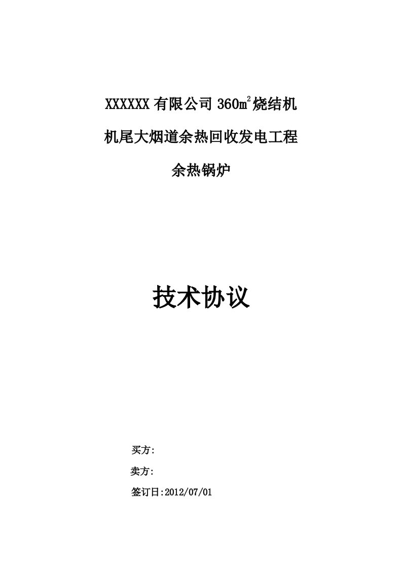 烧结机余热锅炉技术协议