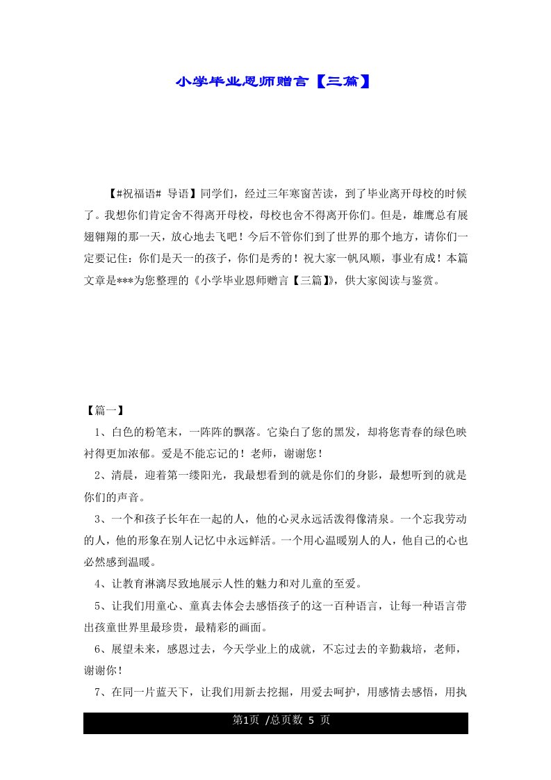 小学毕业恩师赠言【三篇】