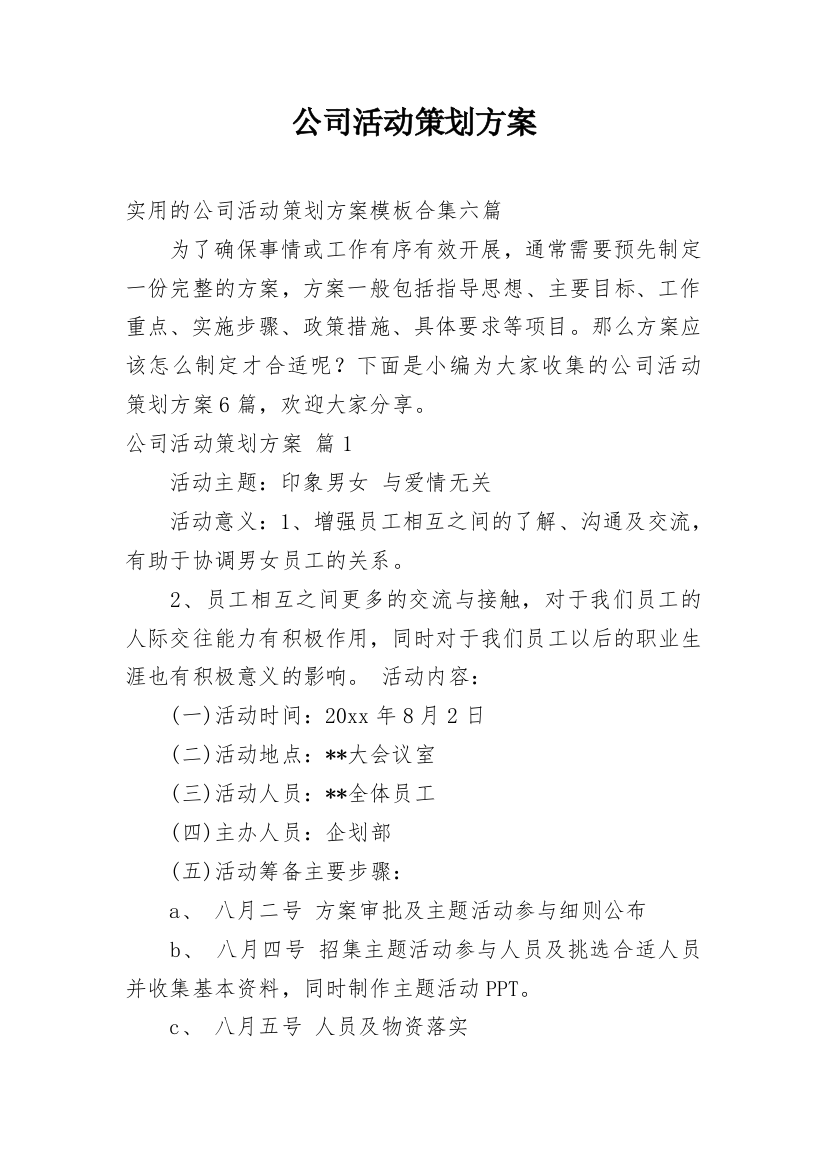 公司活动策划方案_202