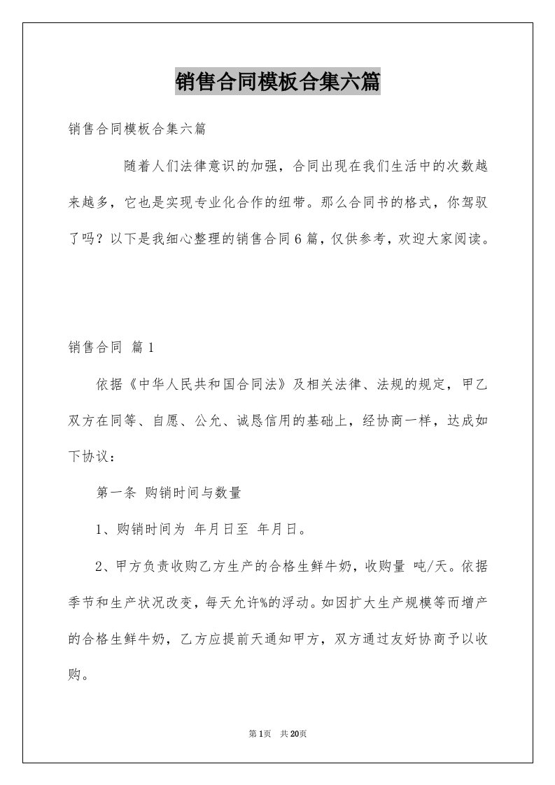 销售合同模板合集六篇汇编