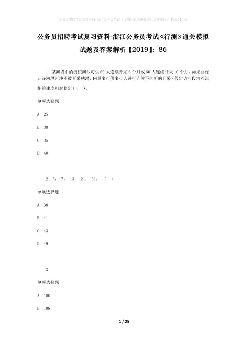 公务员招聘考试复习资料-浙江公务员考试行测通关模拟试题及答案解析201986_3