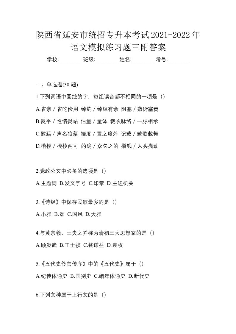 陕西省延安市统招专升本考试2021-2022年语文模拟练习题三附答案