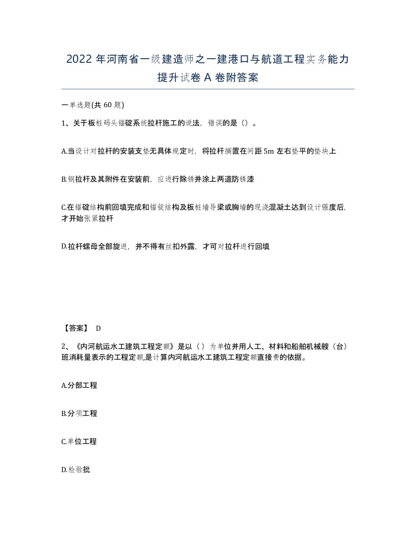 2022年河南省一级建造师之一建港口与航道工程实务能力提升试卷A卷附答案