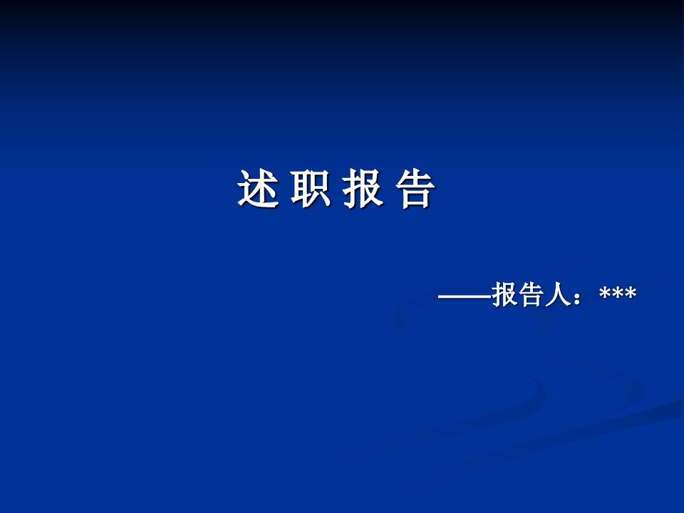 财务人员述职报告