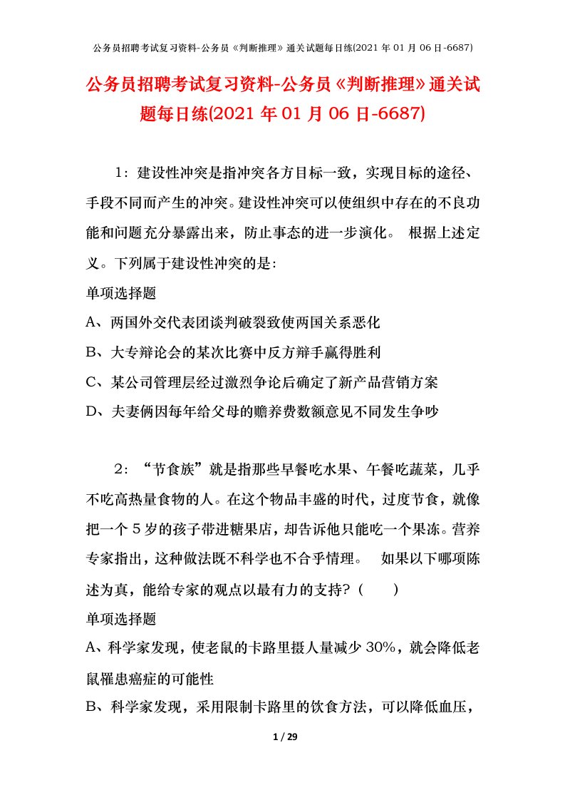 公务员招聘考试复习资料-公务员判断推理通关试题每日练2021年01月06日-6687