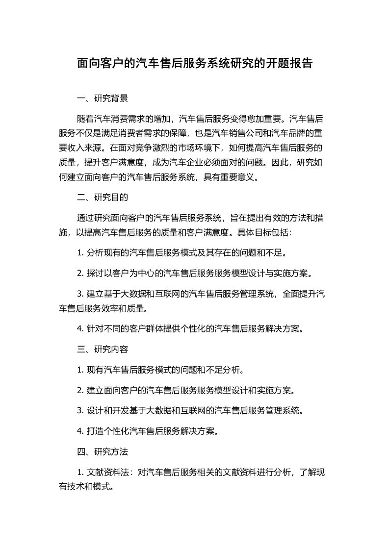 面向客户的汽车售后服务系统研究的开题报告