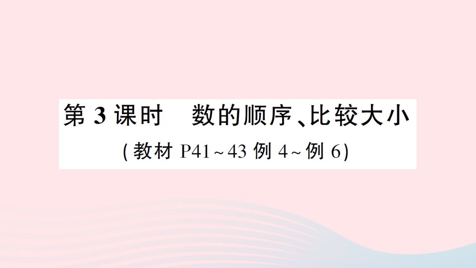 2023一年级数学下册4100以内数的认识第3课时数的顺序比较大小导学课件新人教版