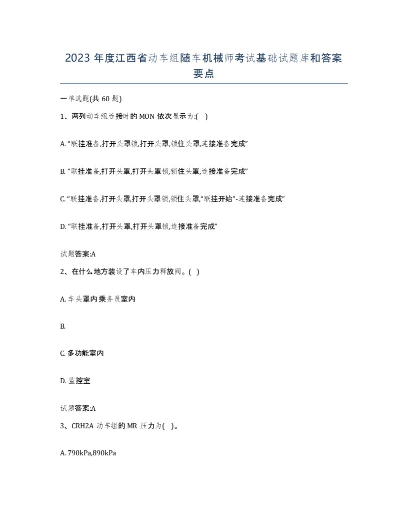 2023年度江西省动车组随车机械师考试基础试题库和答案要点