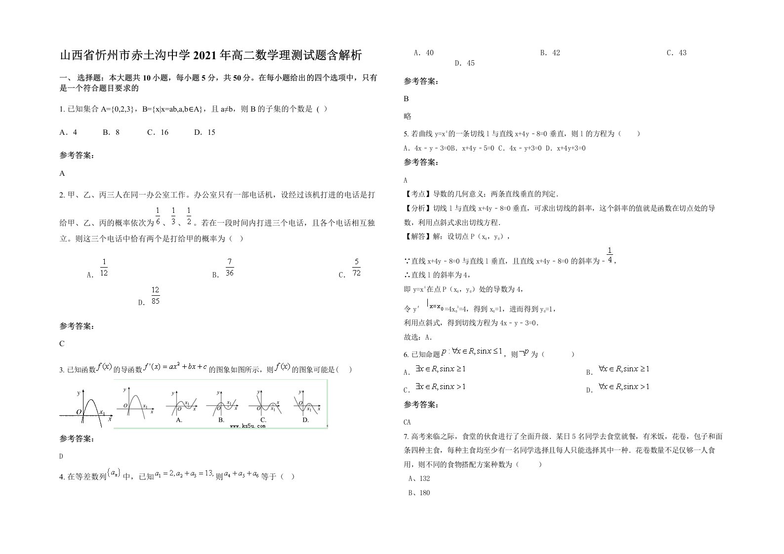 山西省忻州市赤土沟中学2021年高二数学理测试题含解析