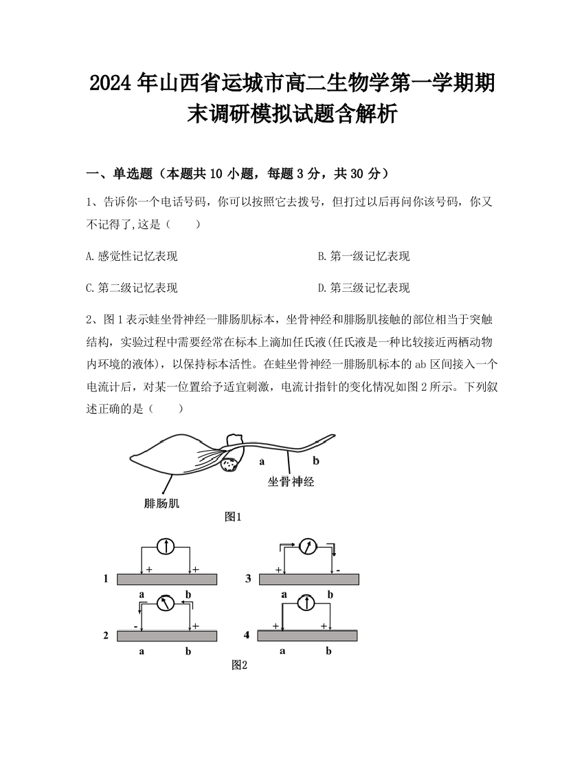 2024年山西省运城市高二生物学第一学期期末调研模拟试题含解析