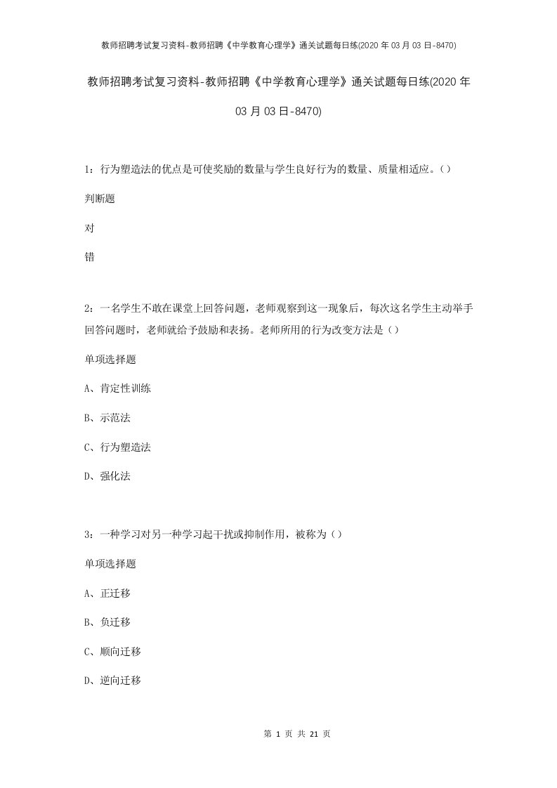 教师招聘考试复习资料-教师招聘中学教育心理学通关试题每日练2020年03月03日-8470