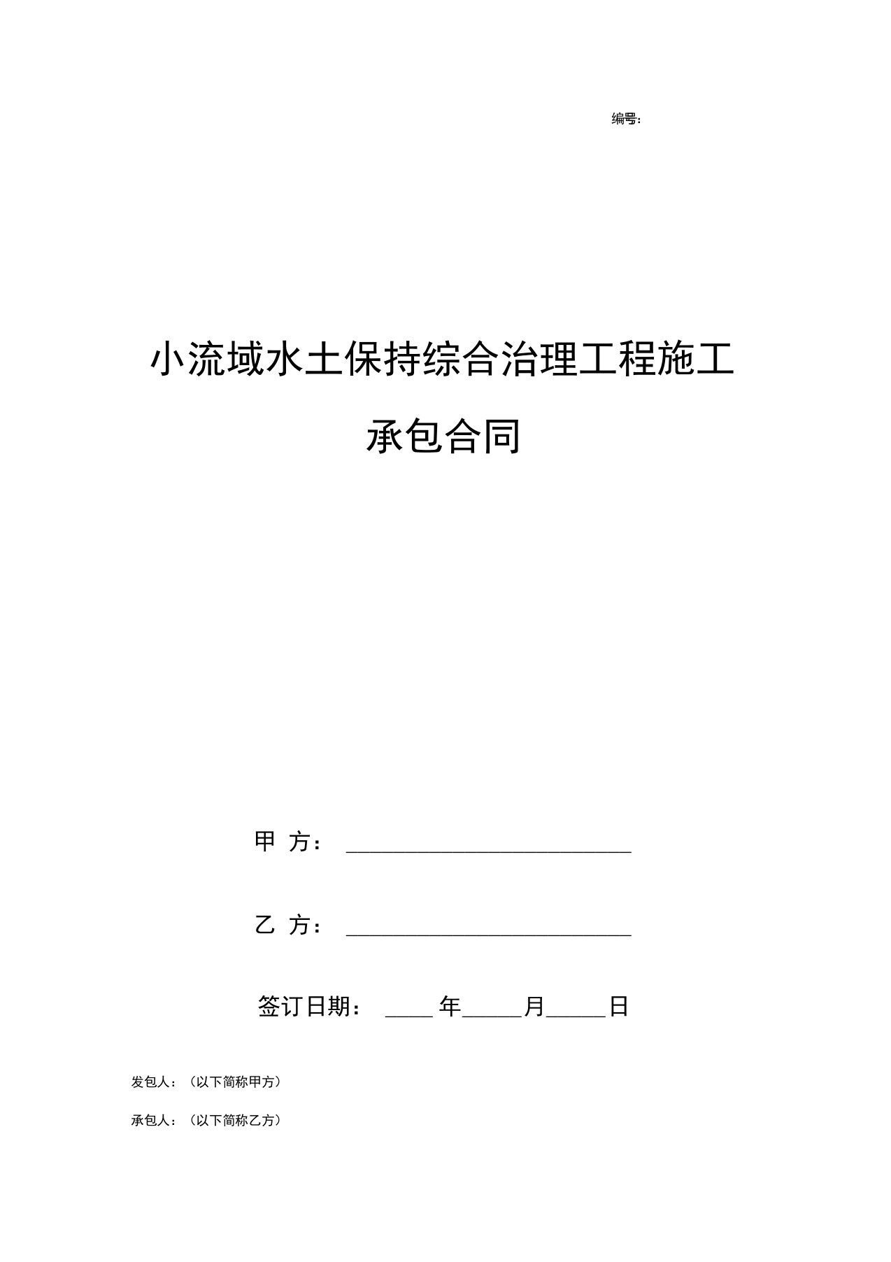 小流域水土保持综合治理工程施工承包合同协议书范本