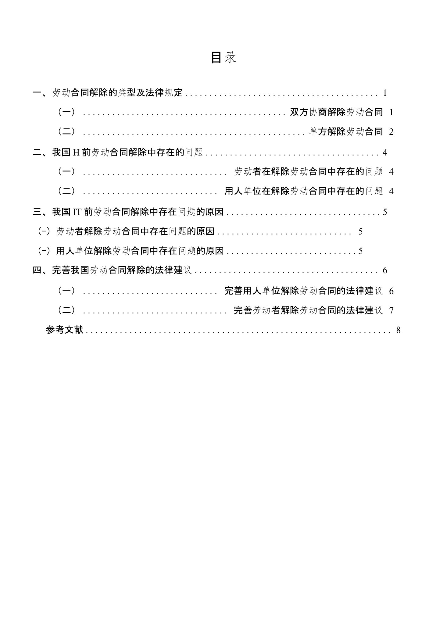 劳动合同解除中存在的问题、原因及法律建议