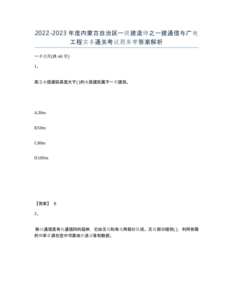 2022-2023年度内蒙古自治区一级建造师之一建通信与广电工程实务通关考试题库带答案解析