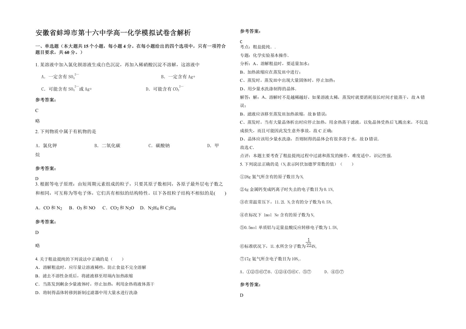 安徽省蚌埠市第十六中学高一化学模拟试卷含解析