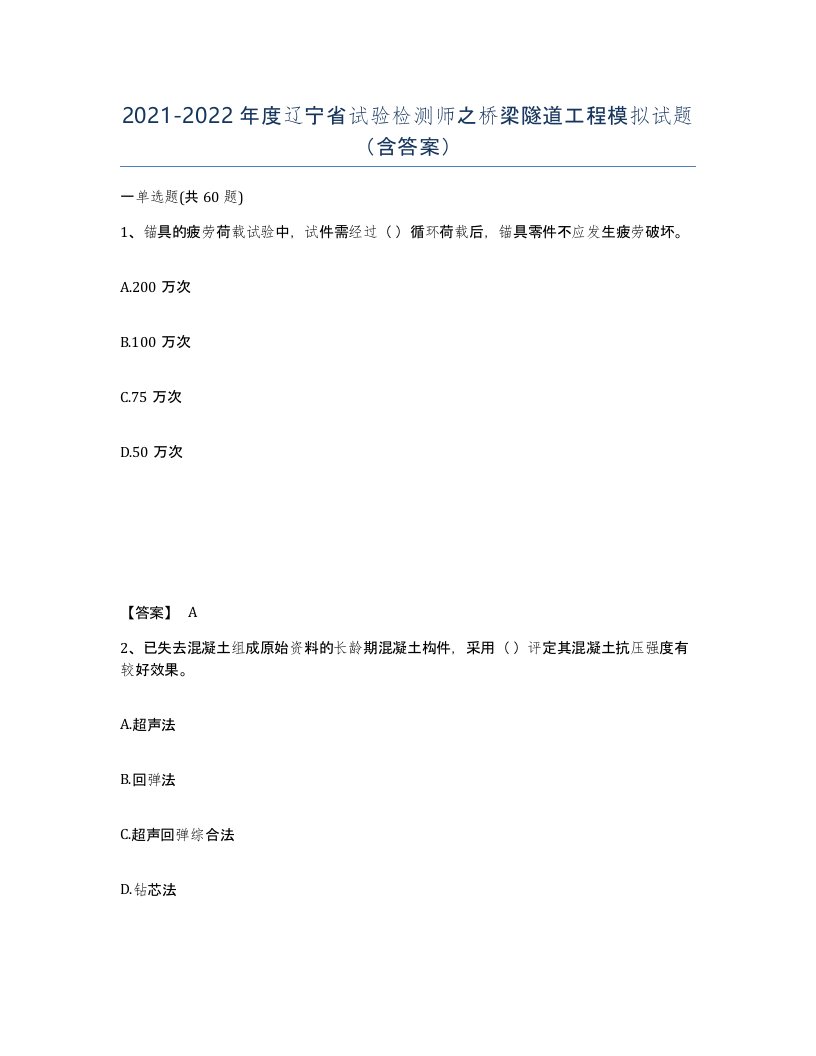 2021-2022年度辽宁省试验检测师之桥梁隧道工程模拟试题含答案