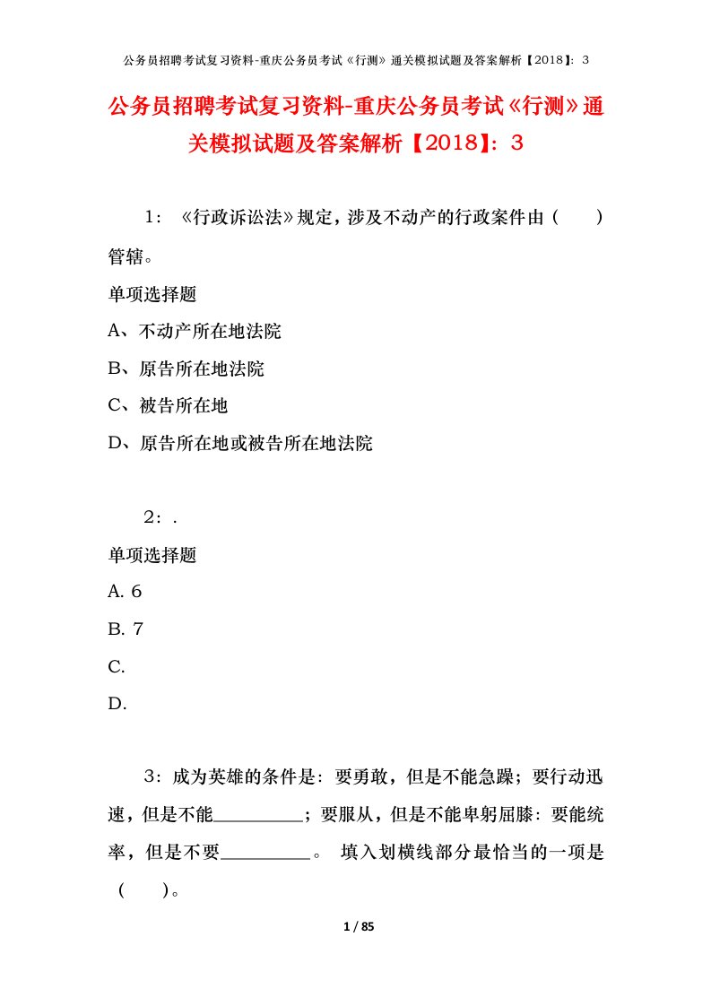 公务员招聘考试复习资料-重庆公务员考试行测通关模拟试题及答案解析20183_5