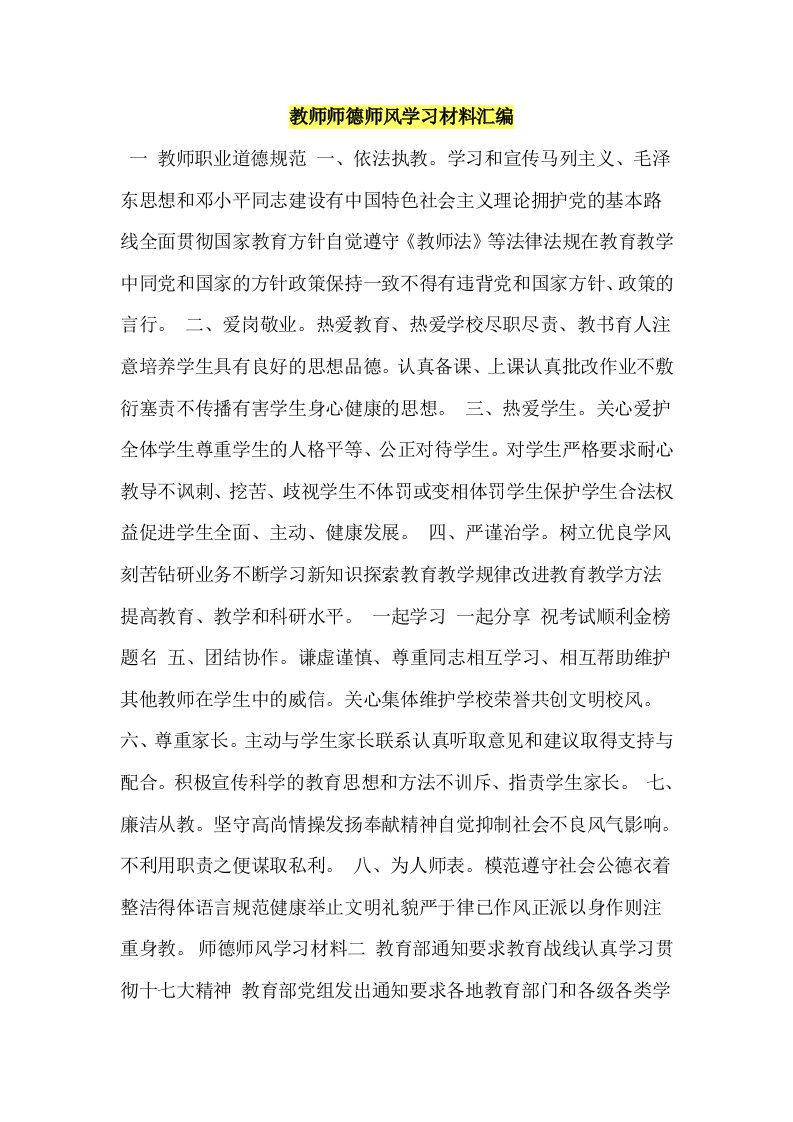 教师师德师风学习材料汇编