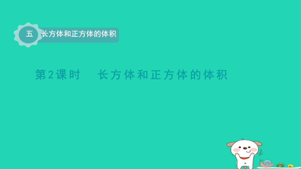 2024五年级数学下册五长方体和正方体的体积2长方体和正方体的体积课件冀教版