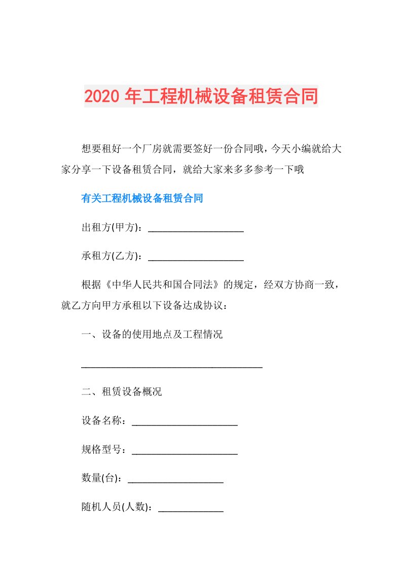 年工程机械设备租赁合同